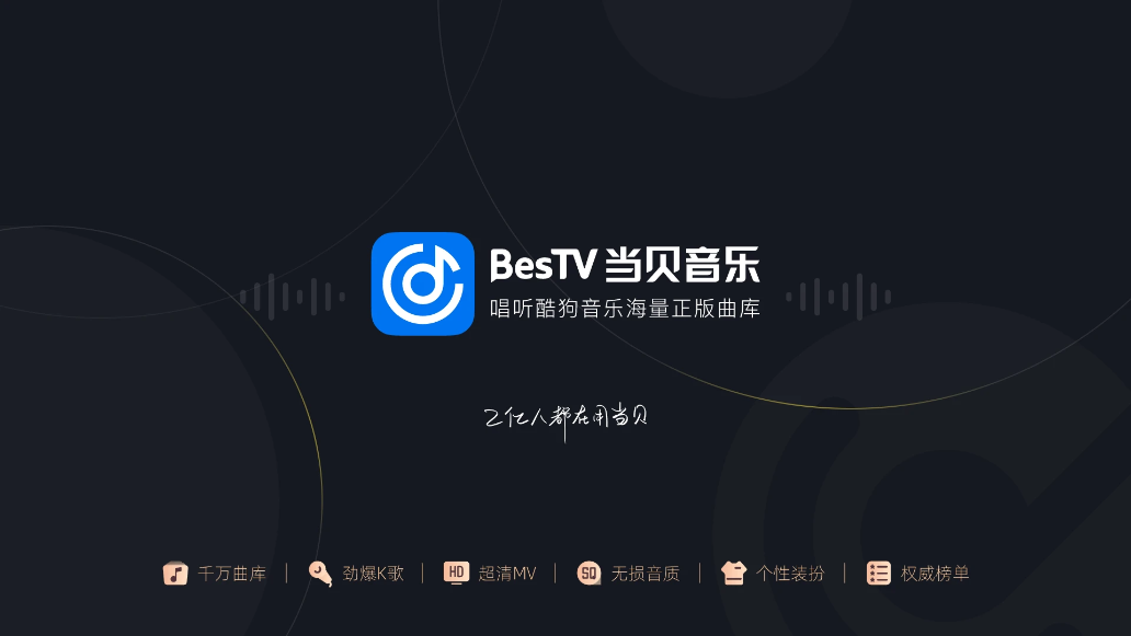 当贝音乐电视版v2.0.0.1 最新版
