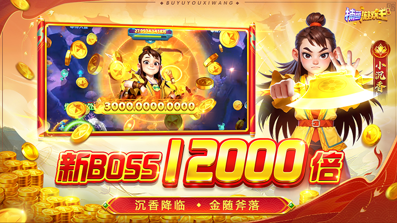 捕鱼游戏王华为专区版v6.10.0.309 最新版