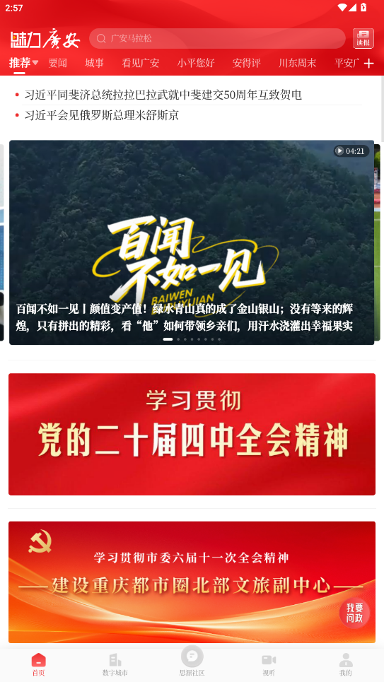 魅力广安手机客户端v5.2.4 最新版