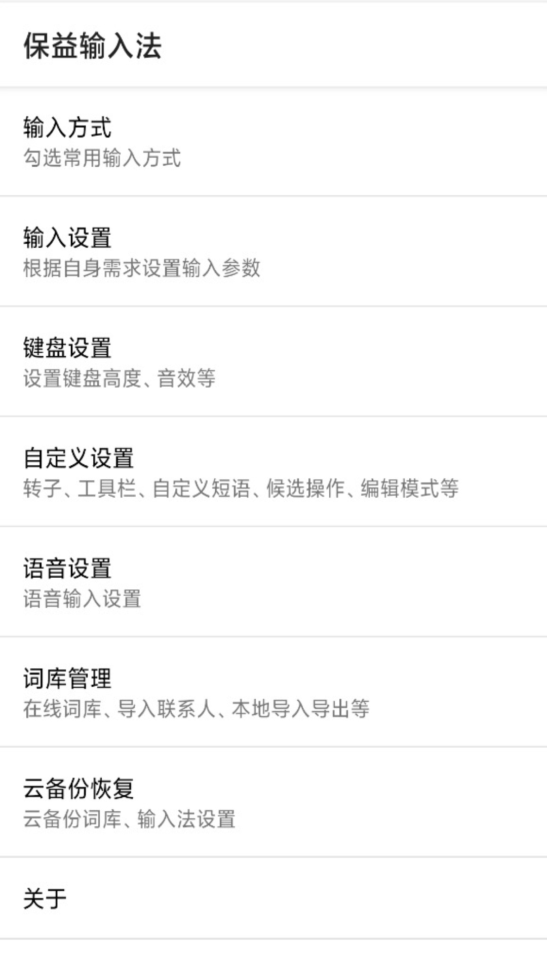 保益输入法app最新版v1.3.5 官方版