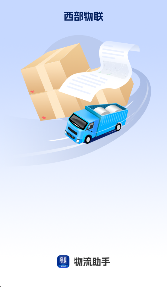 西部物联物流助手app最新版本v1.0.59 安卓版