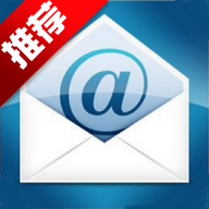 建文邮箱官方版v2.71 最新版