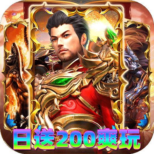 神域苍穹火龙日送200爽玩版v1.0.2 安卓版