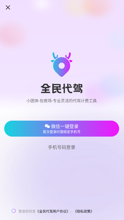 全民代驾司机端appv2.1.17 最新版
