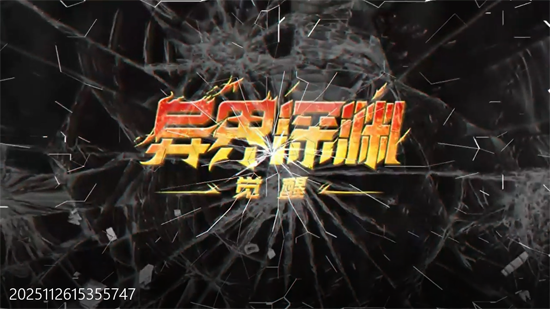 异界深渊觉醒3.5地下城无限深渊 异界深渊觉醒3.5地下城无限深渊