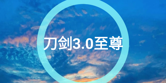 刀剑连点器3.0至尊版 刀剑连点器3.0至尊版