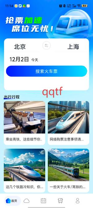 铁路火车票管家app最新版 铁路火车票管家app最新版