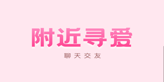 附近尋愛app最新版本 附近尋愛app最新版本