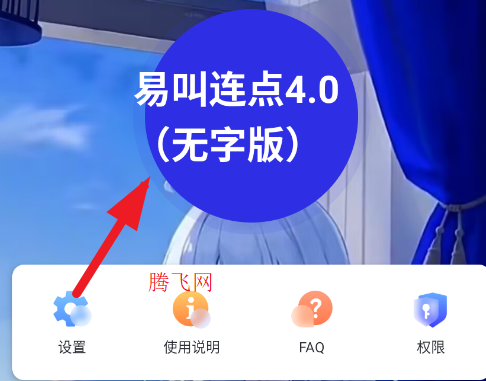 易叫连点4.0无字版 易叫连点4.0无字版