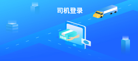 新投智运司机端app手机版 新投智运司机端app手机版