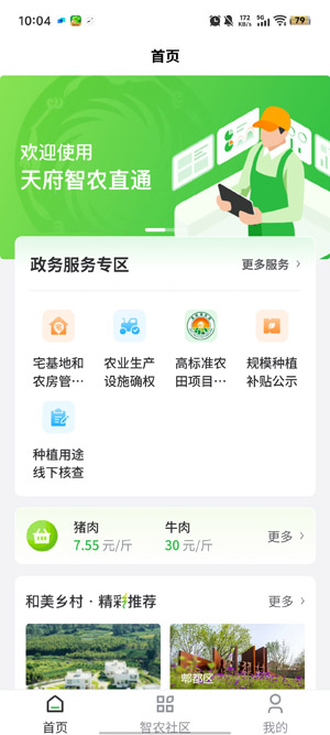 天府智农直通app官方版 天府智农直通app官方版