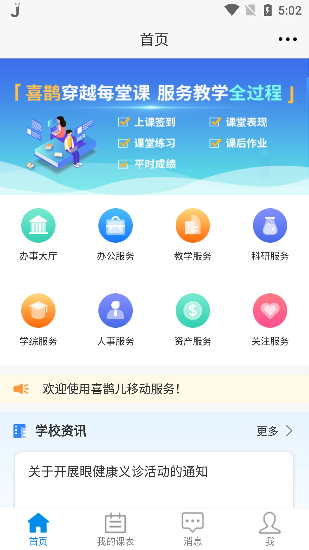 青果掌上课表app最新版(喜鹊儿)v2.6.447 手机版