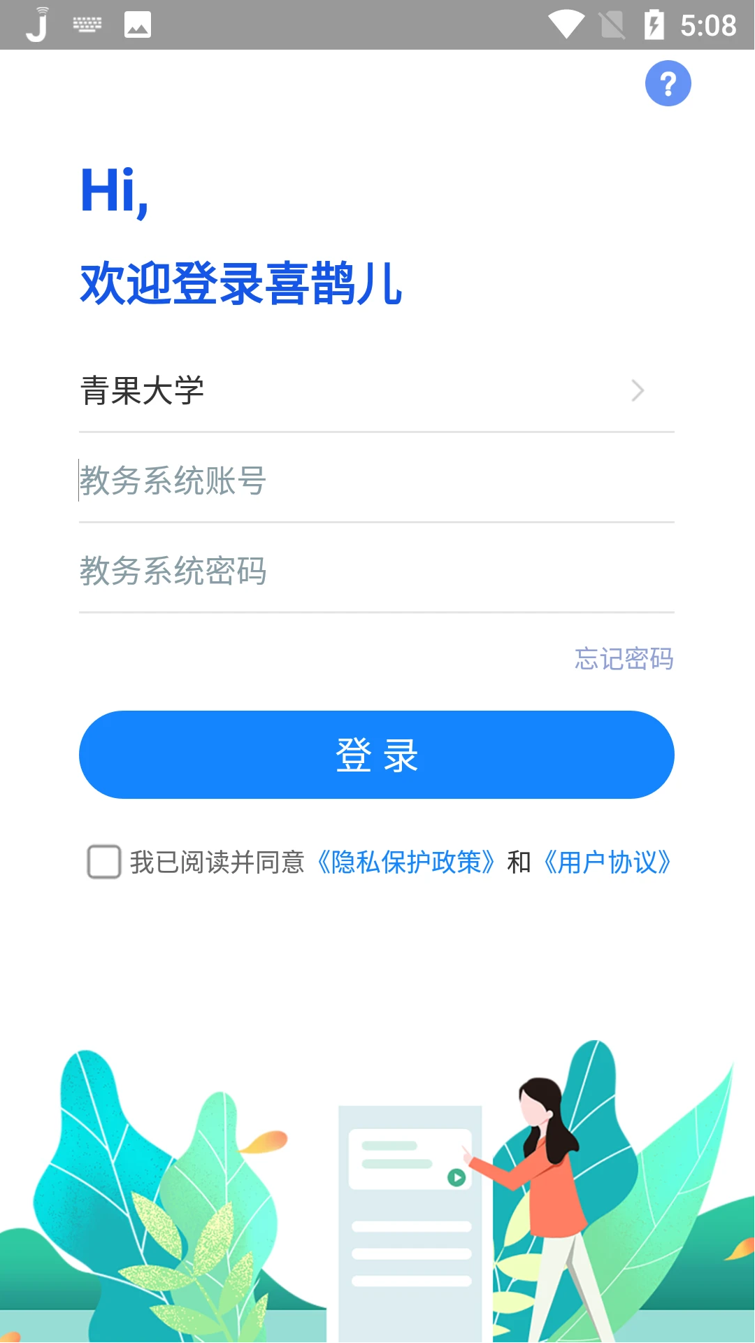 青果掌上课表app最新版(喜鹊儿)v2.6.447 手机版