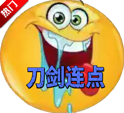 刀剑连点器3.0至尊版v3.0 安卓版