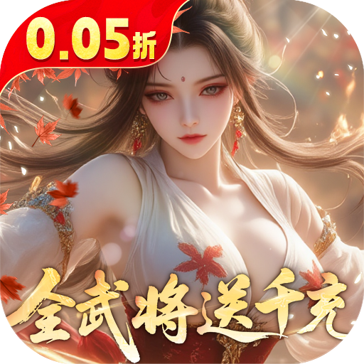 真战三国0.05折全武将千充v25.11.19.21592 最新版