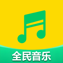 全民好听音乐app官方版v3.0 免费版