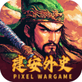 建安外史手机版v1.1.7 最新版
