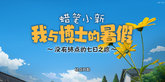 С벩ʿֻ(Shin chan: Summer Vacation)