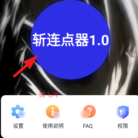 斩连点器1.0最新版 斩连点器1.0最新版