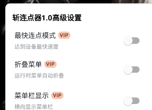 斩连点器1.0最新版 斩连点器1.0最新版