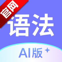 Ӣ﷨AI°v1.2.1 ٷ