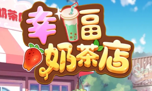 你可以随意在游戏中发挥你的经营策略,通过在游戏中经营奶茶店,就可以