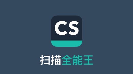 扫描全能王无水印破解版