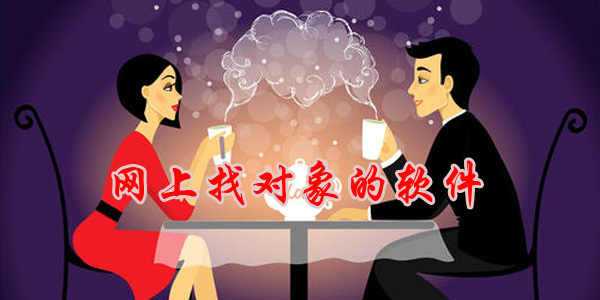 找对象已经成为各位单身用户目前最主要的需求,网上找对象的软件旨在