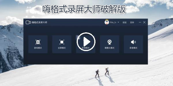 嗨格式录屏大师破解版