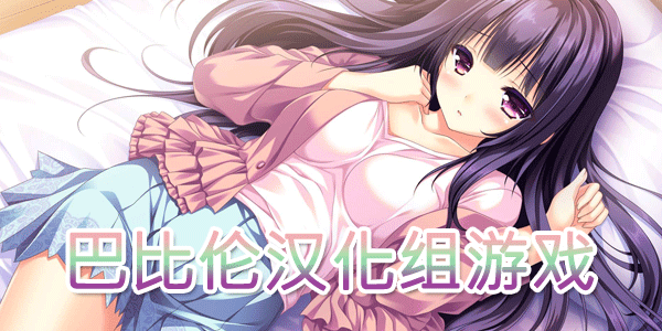 巴比伦汉化组游戏