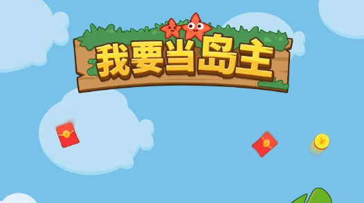 我要当岛主红包版