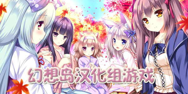 幻想岛汉化组游戏