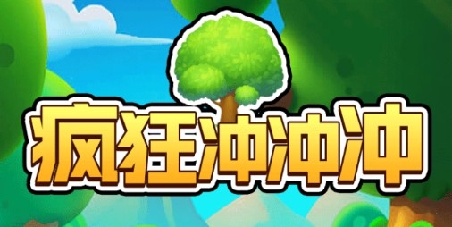 疯狂冲冲冲红包版