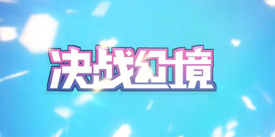 决战幻境游戏官方版 决战幻境游戏官方版