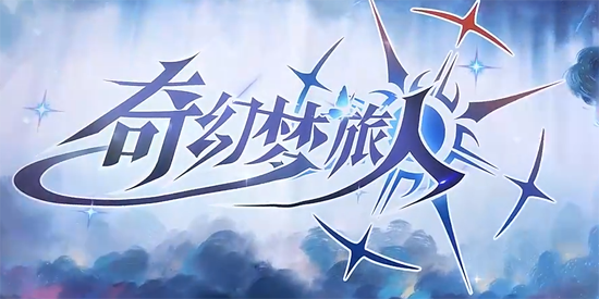 奇幻梦旅人手游官方版 奇幻梦旅人手游官方版