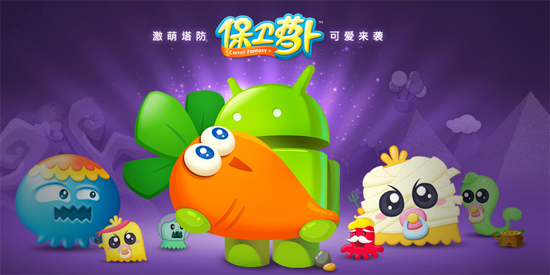 保卫萝卜游戏官方版 保卫萝卜游戏官方版