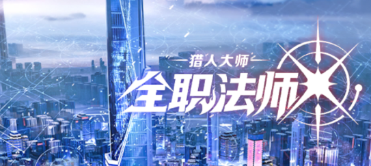 全职法师猎人大师安卓版 全职法师猎人大师安卓版