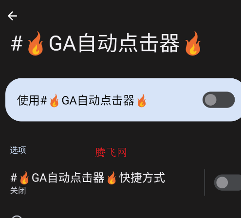 GA连点器app手机版 GA连点器app手机版