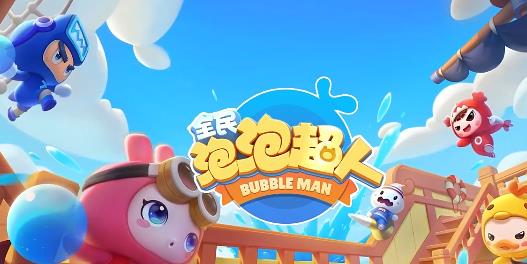 全民泡泡超人騰訊版 全民泡泡超人騰訊版