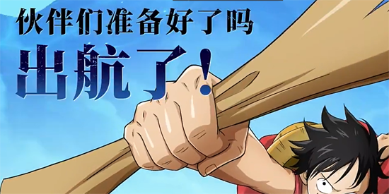 航海王启航应用宝版本 航海王启航应用宝版本