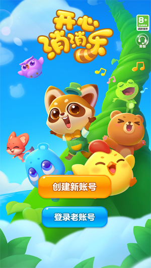 开心消消乐应用宝版 开心消消乐应用宝版