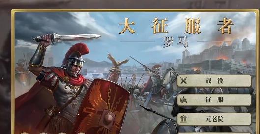 帝國軍團羅馬騰訊版 帝國軍團羅馬騰訊版