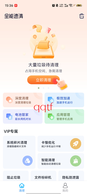 全能速清app官方版 全能速清app官方版