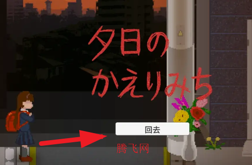 翌日夕阳下的回家路手机版 翌日夕阳下的回家路手机版