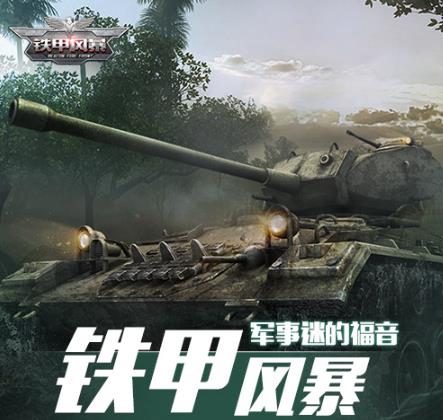 铁甲风暴0.1折 铁甲风暴0.1折