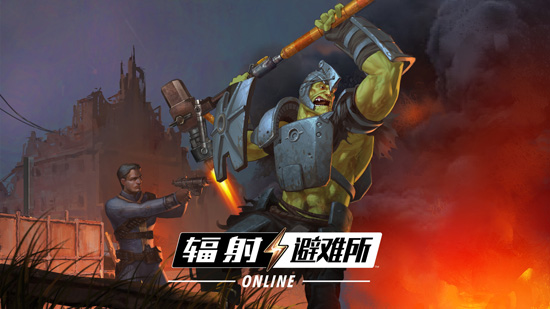 辐射避难所Online应用宝版 辐射避难所Online应用宝版