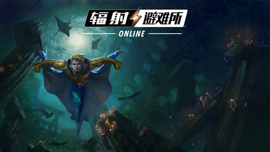 辐射避难所Online应用宝版 辐射避难所Online应用宝版