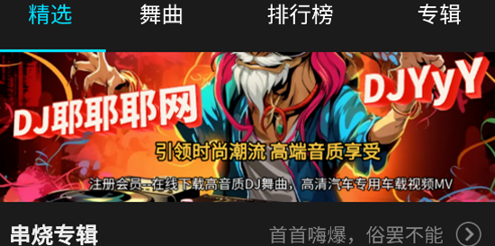 DJ耶耶耶网app官方版 DJ耶耶耶网app官方版