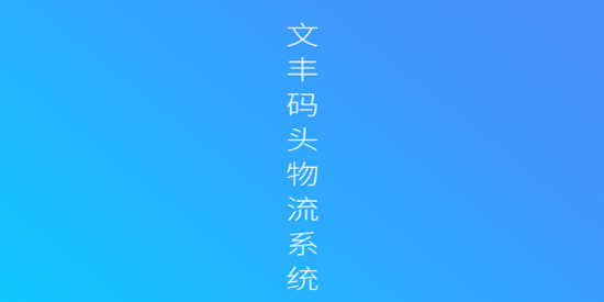 文丰码头物流app司机版 文丰码头物流app司机版