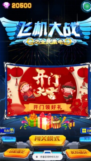 飞机大战之全民雷电腾讯版 飞机大战之全民雷电腾讯版